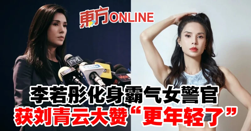 李若彤化身霸氣女警官　獲劉青雲大讚「更年輕了」