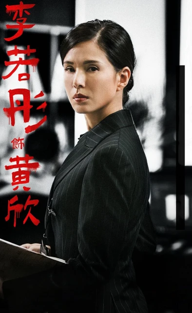 李若彤化身霸氣女警官　獲劉青雲大讚「更年輕了」