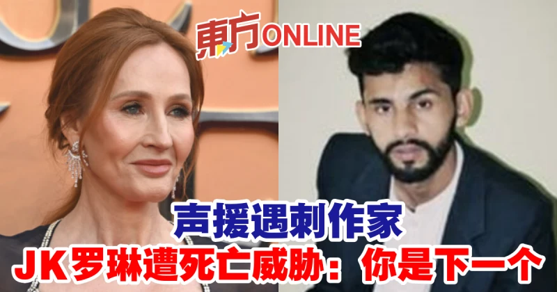 聲援遇刺作家　JK羅琳遭死亡威脅：你是下一個
