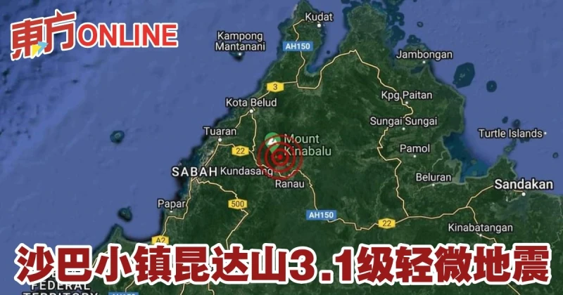 沙巴小鎮昆達山3.1級輕微地震