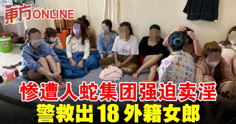 慘遭人蛇集團強迫賣淫　警救出18外籍女郎