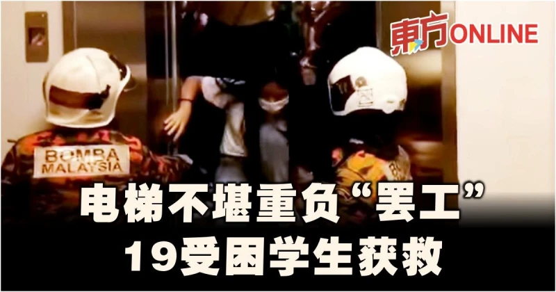 電梯不堪重負「罷工」　消拯員救出19受困學生