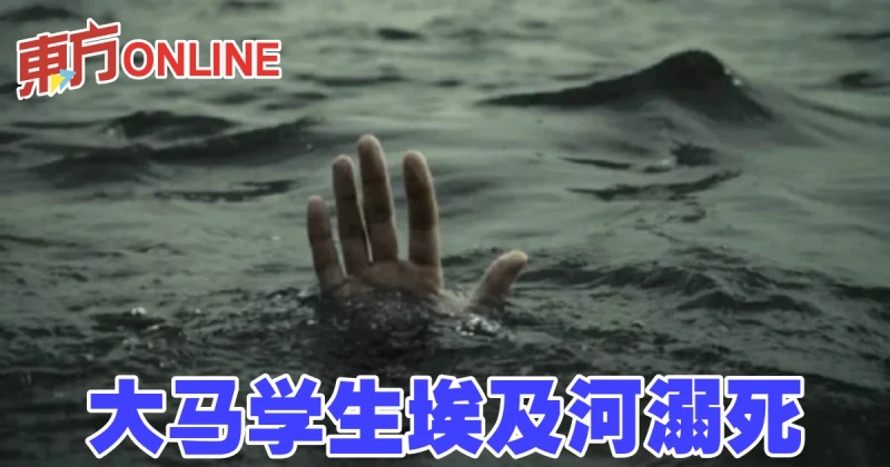 大馬學生埃及河溺死
