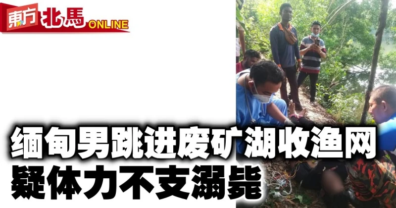 緬男跳進廢礦湖收漁網　疑體力不支溺斃