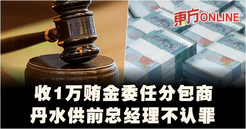 收1萬賄金委任分包商　丹水供前總經理不認罪