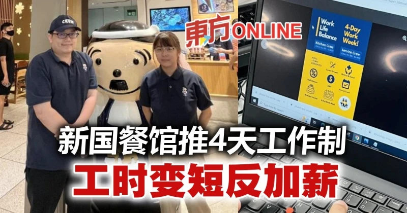 獅城出招搶人餐館推4天工作制　工時變短反加薪