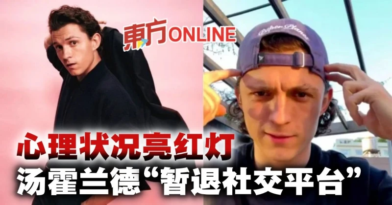 自曝心理健康亮紅燈　「蜘蛛俠」湯霍蘭德宣布暫退社交平台