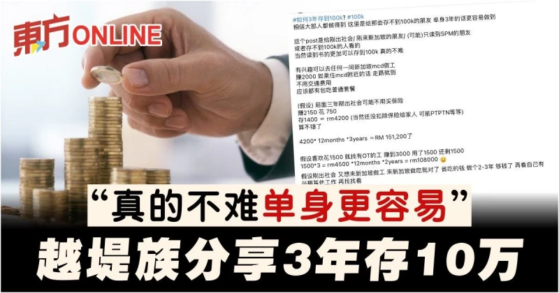 越堤族分享「3年存10萬」法則　直言：真的不難，單身更容易