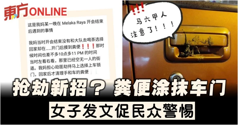 搶劫新招？糞便塗抹車門　女子促民眾警惕