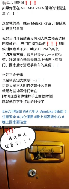 搶劫新招？糞便塗抹車門　女子促民眾警惕