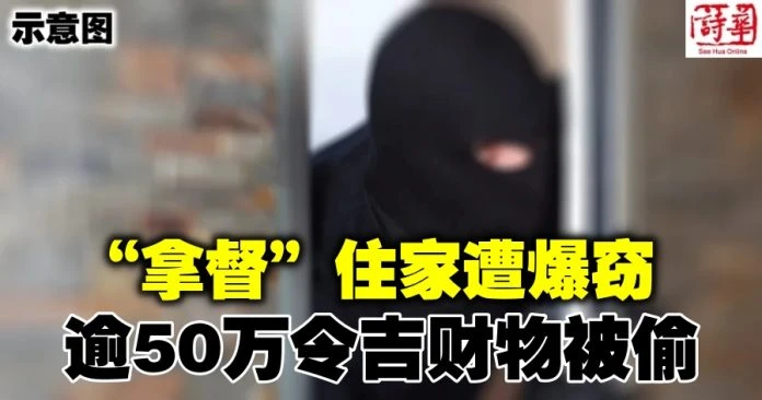 「拿督」住家遭爆竊　逾50萬令吉財物被偷
