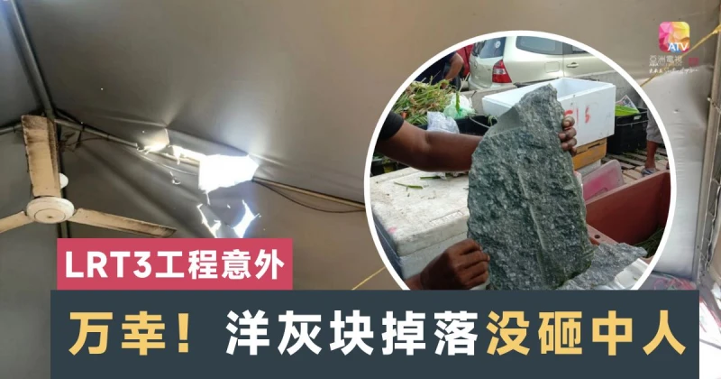 LRT3再有工程意外！ 洋灰掉落砸中菜攤