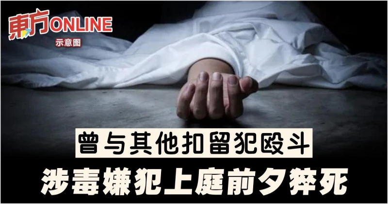 曾與其他扣留犯毆鬥　嫌犯上庭前呼吸困難不治
