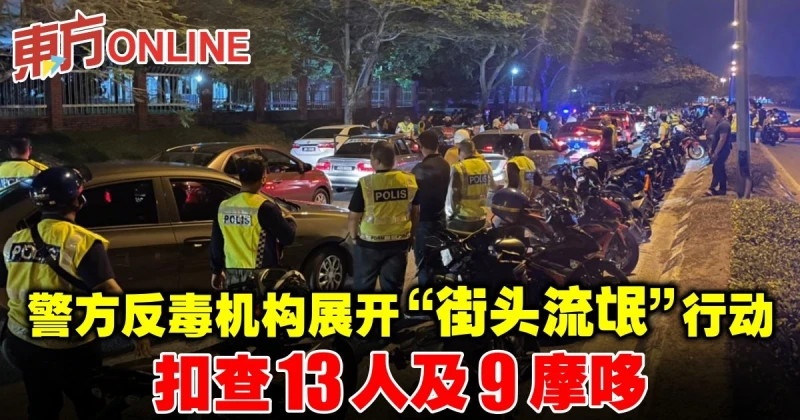 警方反毒機構展開「街頭流氓」行動　扣查13人及9摩哆