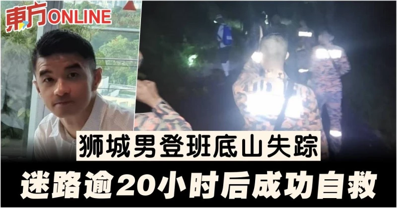 獅城男登班底山失蹤　迷路逾20小時後成功自救