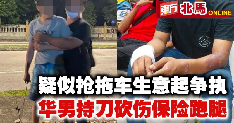 疑似搶拖車生意起爭執　華男持刀砍傷保險跑腿