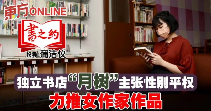 獨立書店「月樹」主張性別平權　力推女作家作品