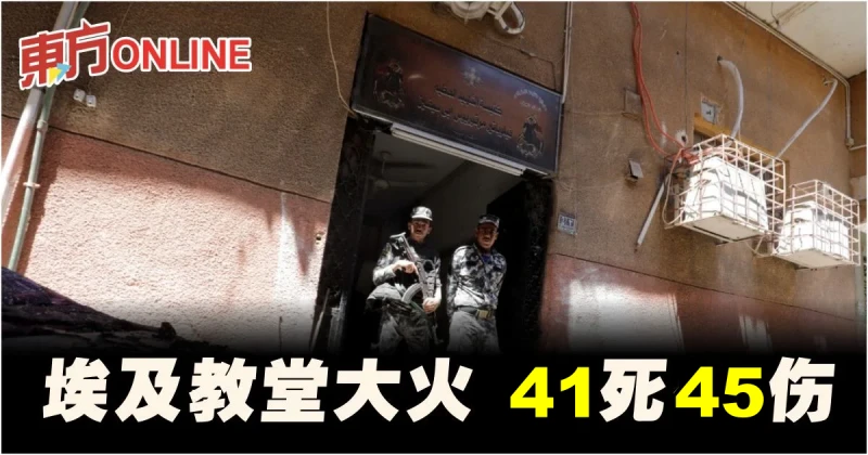 埃及教堂大火釀41死45傷