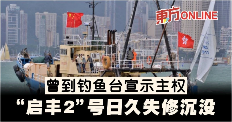 曾到釣魚台宣示主權　「啟豐2」號日久失修沉沒
