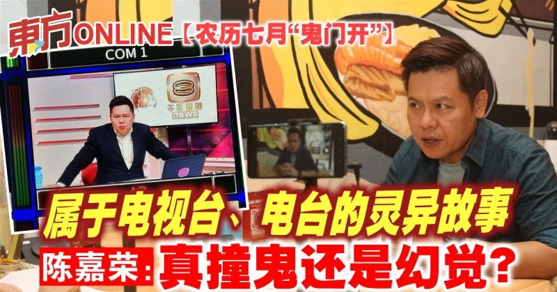 【農曆七月「鬼門開」】屬於電視台、電台的靈異故事　陳嘉榮：真撞鬼還是幻覺？