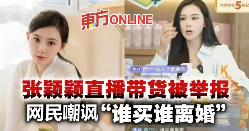 張穎穎直播帶貨遭舉報　網民留言嘲諷「誰買誰離婚」