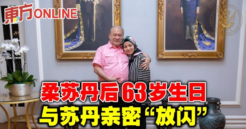 柔蘇丹後63歲生日與蘇丹親密「放閃」