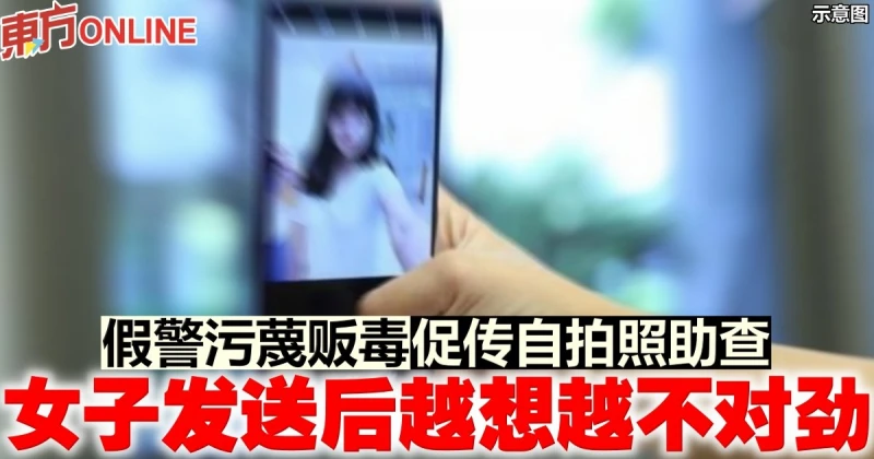 假警汙衊販毒促傳自拍照助查　女子發送後越想越不對勁