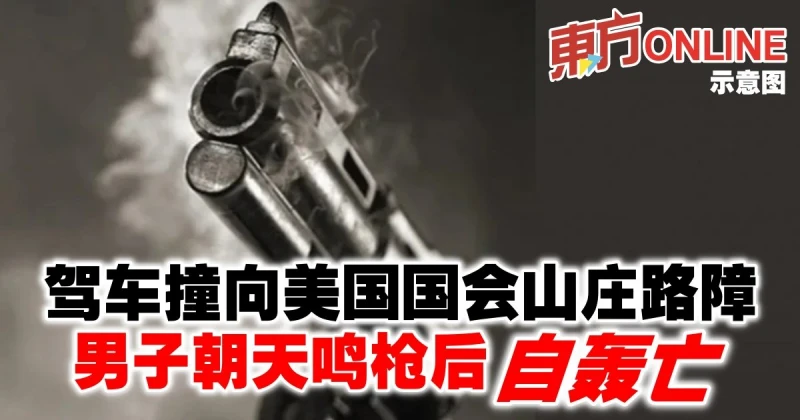 駕車撞向美國國會山莊路障　男子朝天鳴槍後自轟亡