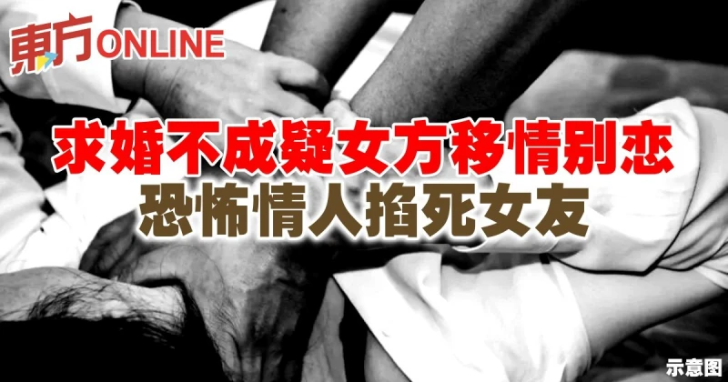 求婚不成疑女方移情別戀　恐怖情人掐死女友