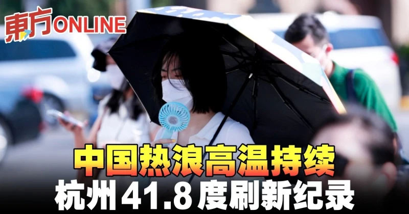 中國熱浪高溫持續　杭州41.8度刷新紀錄