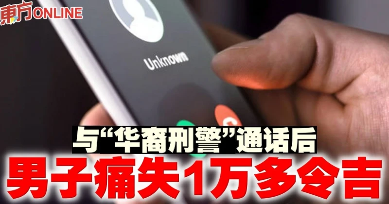 與「華裔刑警」通話後　男子痛失1萬多令吉