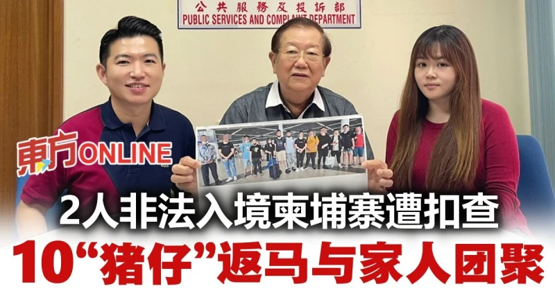10大馬豬仔回國與家人團聚　另2人因非法入境柬埔寨遭扣查