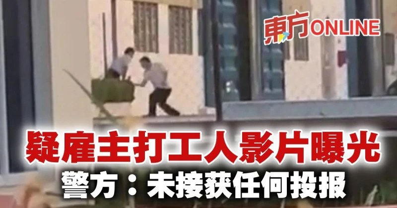 疑某工廠僱主打工人影片曝光　警：尚未接獲任何投報