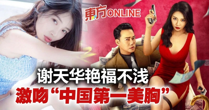 55歲謝天華激吻「中國第一美胸」　打破年齡界限獲封完美CP