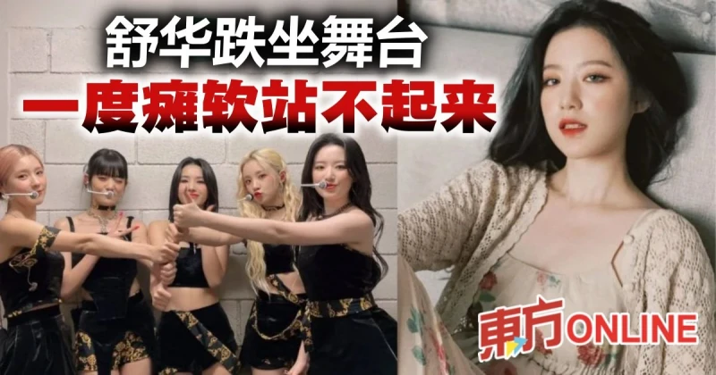 舞台上「突癱軟倒地」嚇壞粉絲　 (G)I-DLE舒華親曝身體狀況