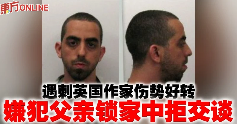 遇刺英國作家傷勢好轉　嫌犯父親鎖家中拒交談