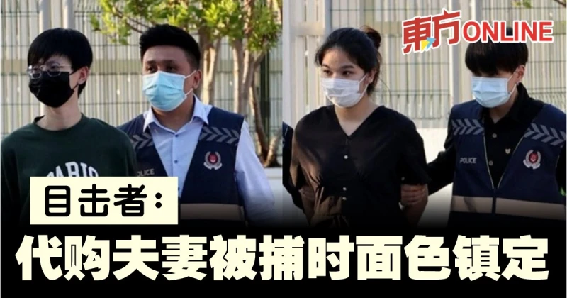目擊者：「代購夫妻」被捕時面色鎮定