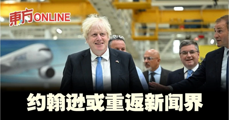 英相詹森離任後　或重返新聞界