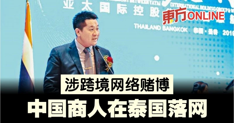 跨境網賭中國商人在泰國落網　將引渡回華