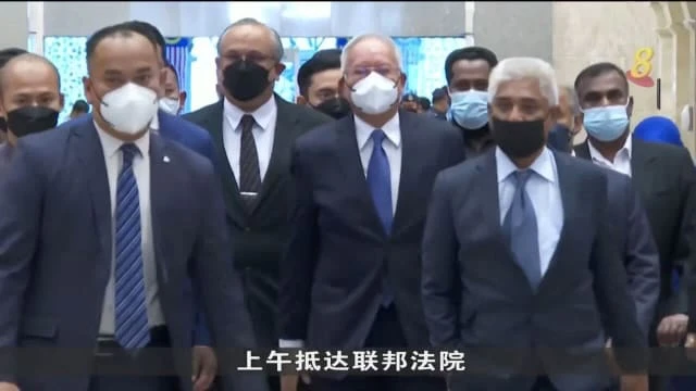 納吉挪用SRC國際公司資金案最終上訴案今天開審