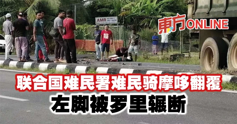 聯合國難民署難民騎摩哆翻覆　左腳被羅里輾斷