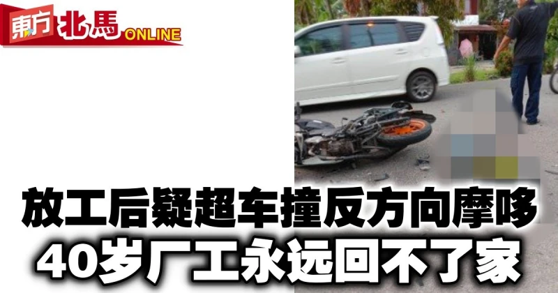 放工後疑超車撞反方向摩哆　40歲廠工永遠回不了家
