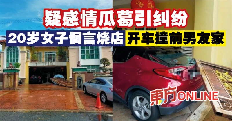 疑感情瓜葛引糾紛　20歲女子恫言燒店還開車撞前男友家