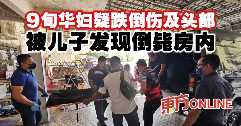 9旬華婦疑跌倒傷及頭部　被兒子發現倒斃房內