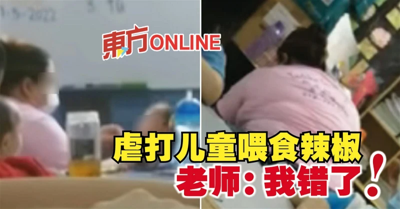 虐打兒童喂食辣椒　老師：我錯了！