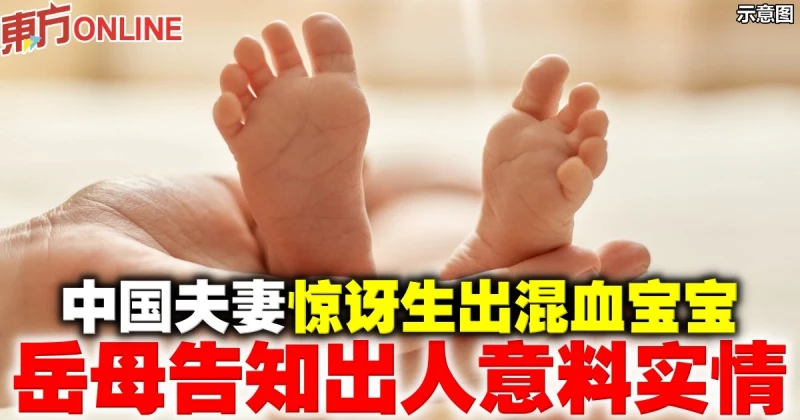 中國夫妻驚訝生出混血寶寶　岳母告知出人意料實情