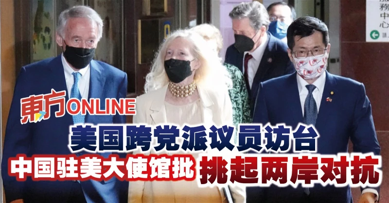 美國跨黨派議員訪台　中國駐美大使館批挑起兩岸對抗