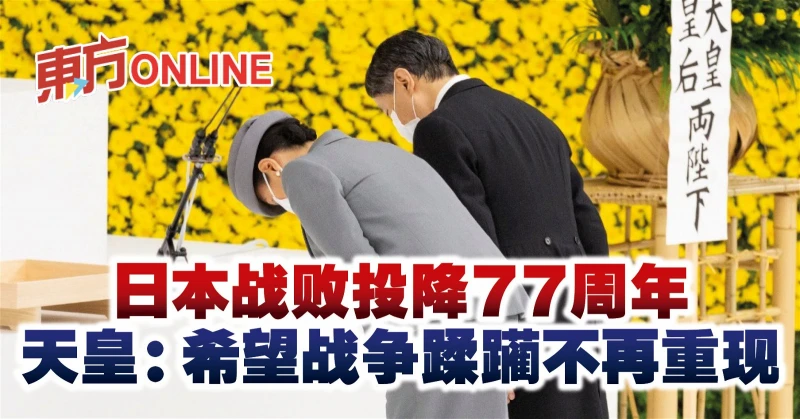 日本戰敗投降77周年　天皇：希望戰爭蹂躪不再重現