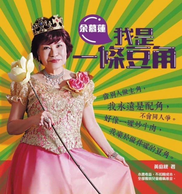 出自傳捐收益獲圈內好友支持　85歲余慕蓮：我喜歡做善事