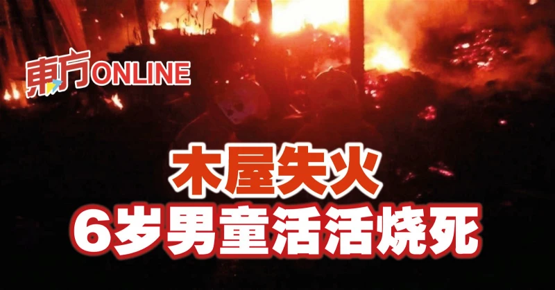 木屋失火　6歲男童活活燒死